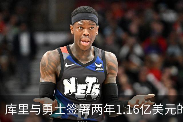 库里与勇士签署两年1.16亿美元的续约合同
